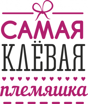 Наклейка на стену Самая клевая племяшка